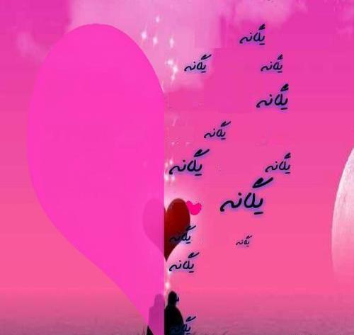 عکس نوشته برای یگانه
