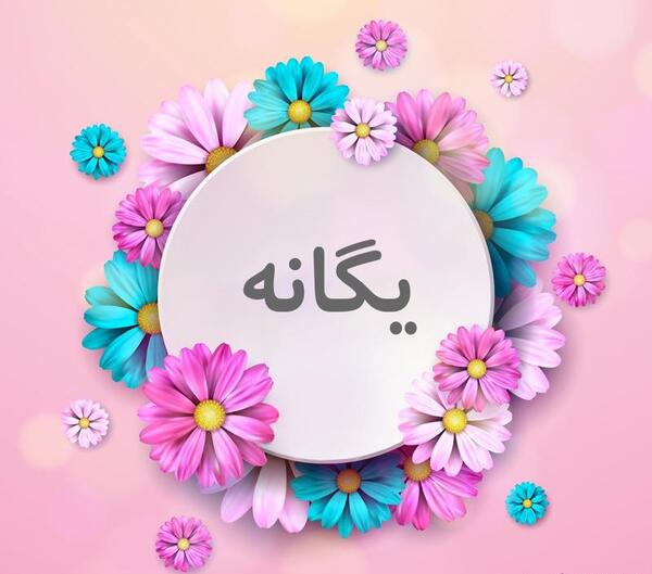 عکس نوشته برای یگانه