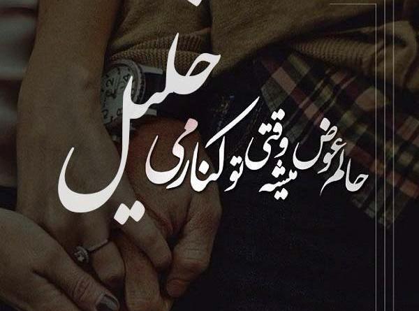 عکس نوشته انگلیسی خلیل