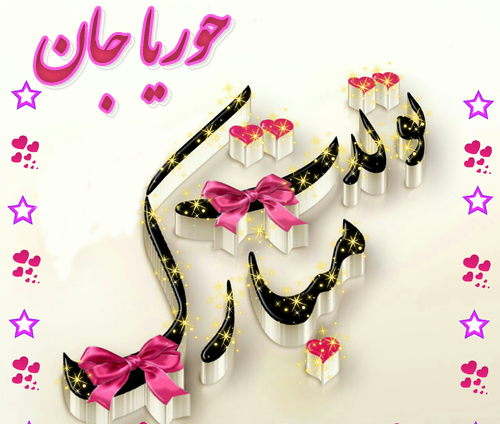 عکس تولدت مبارک حوریا