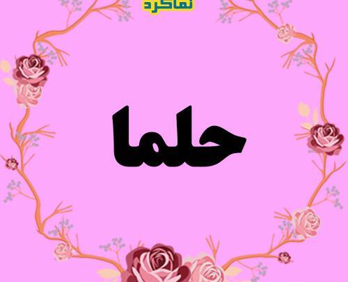 عکس نوشته به نام حلما