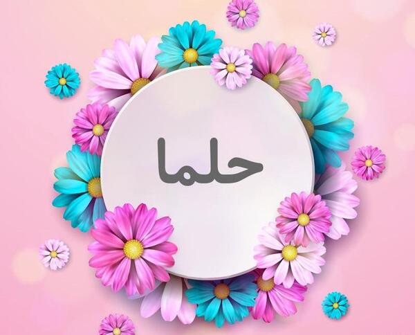 عکس نوشته به نام حلما