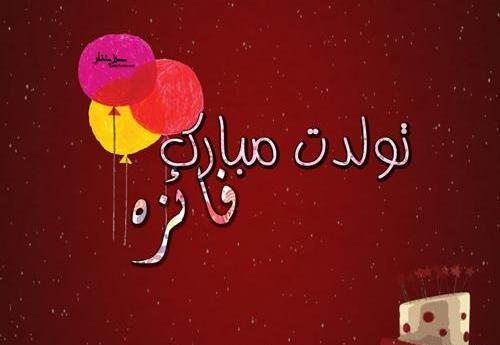 عکس نوشته تولد آبجی فائزه
