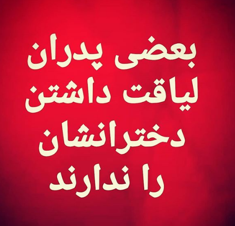عکس نوشته پدر بی لیاقت