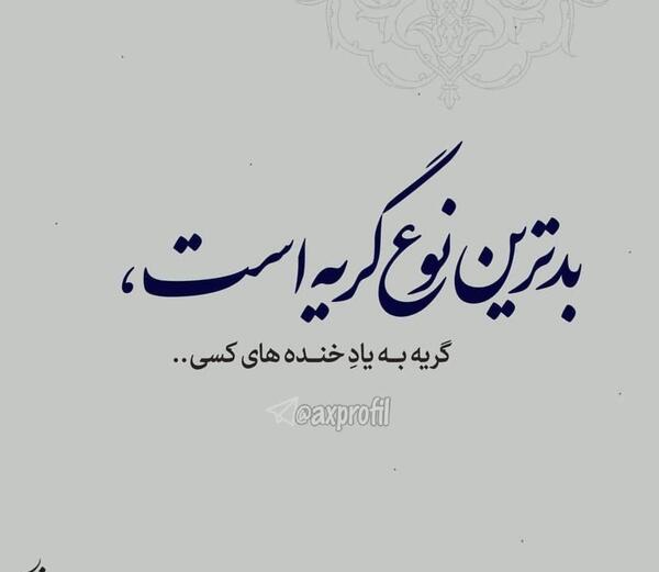 عکس نوشته طنز قهرم