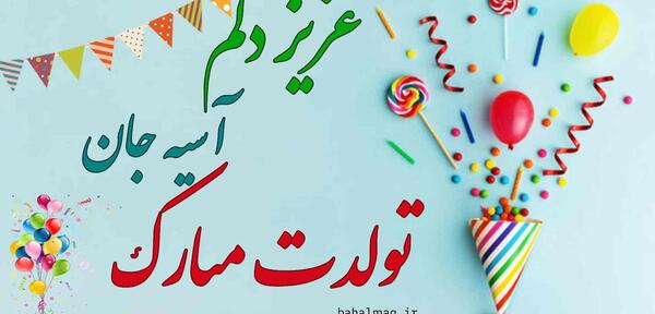عکس تولدت مبارک اسیه جونم