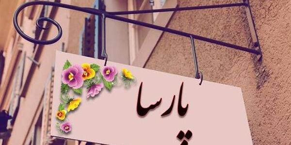 عکس نوشته درباره اسم پارسا