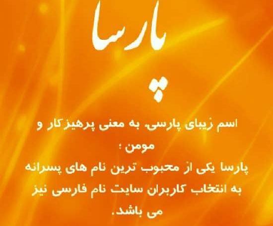عکس نوشته درباره اسم پارسا