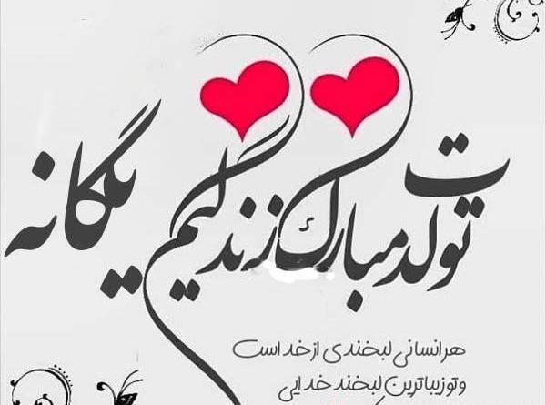 عکس تولدت مبارک یگانه جون