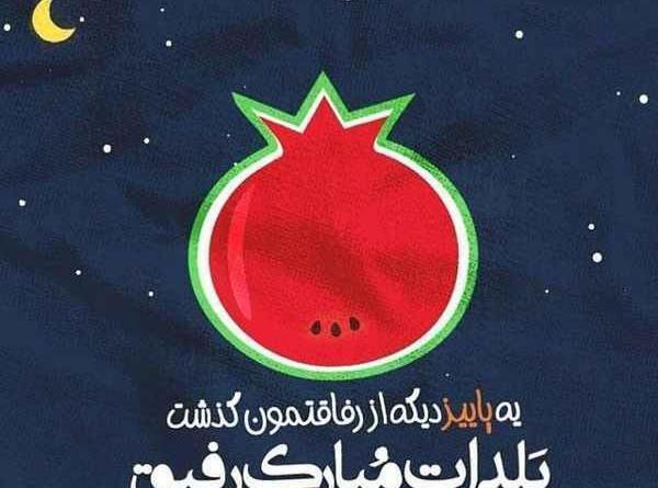 عکس یلدایی برای رفیق