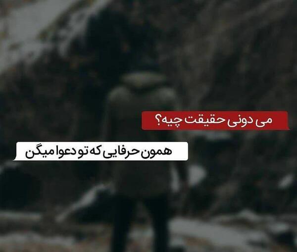 عکس نوشته غمگین حقیقت