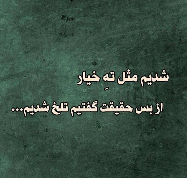 عکس نوشته غمگین حقیقت