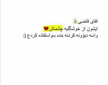 عکس نوشته آقای قاضی