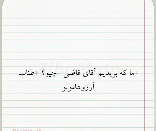 عکس نوشته آقای قاضی