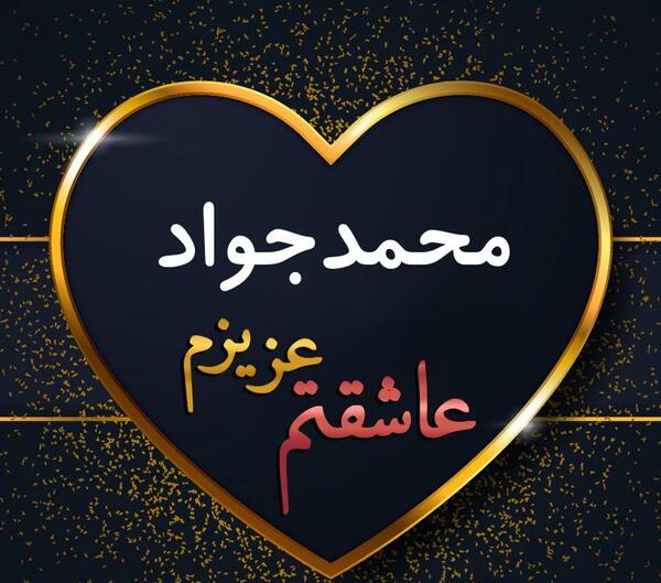 عکس نوشته اسم محمدجواد برای پروفایل