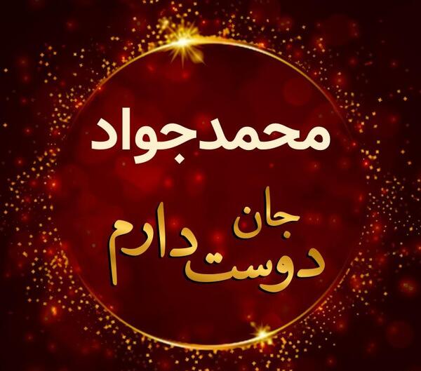 عکس نوشته اسم محمدجواد برای پروفایل