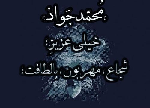 عکس نوشته اسم محمدجواد برای پروفایل
