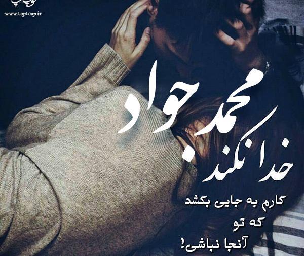 عکس نوشته اسم محمدجواد برای پروفایل