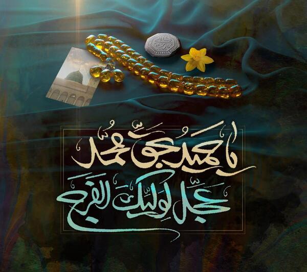 عکس نوشته الهی یا حمید بحق محمد