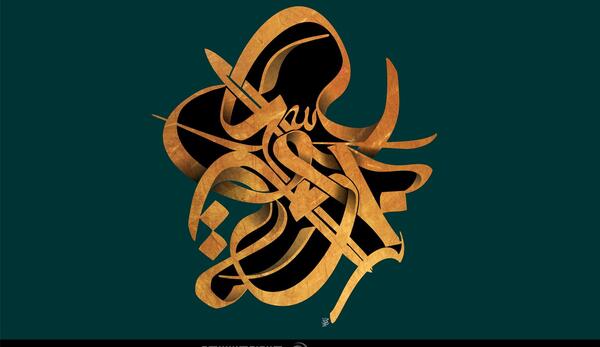 عکس نوشته الهی یا حمید بحق محمد