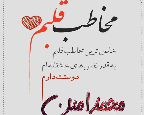 عکس نوشته امین عشقم