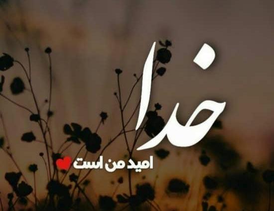 عکس نوشته برای امید به آینده