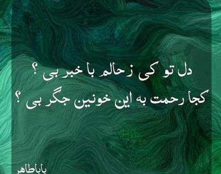 عکس نوشته از اشعار بابا طاهر