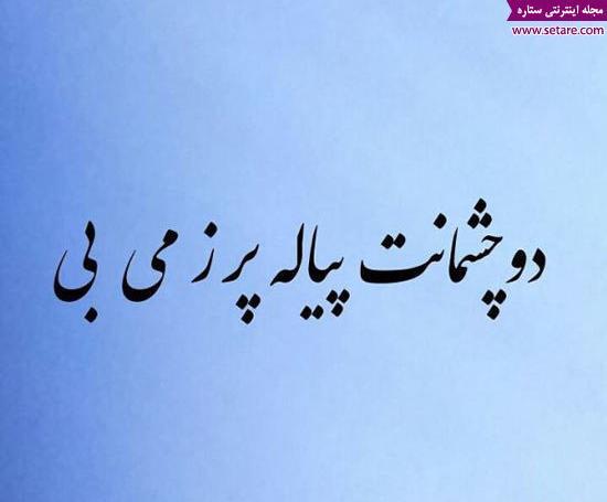 عکس نوشته از اشعار بابا طاهر