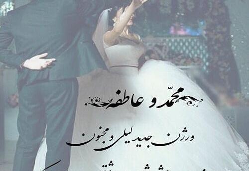 عکس نوشته عاطفه و محمد