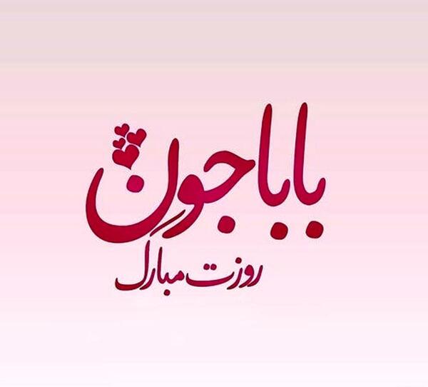 عکس پدر های مهربان