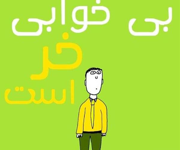 عکس طنز شب بیداری