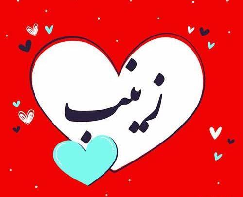 عکس نوشته احمد و زینب