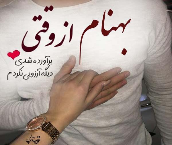 عکس نوشته شده بهنام