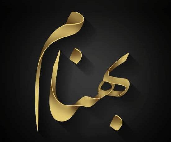 عکس نوشته شده بهنام