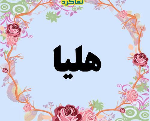 عکس پروفایل نوشته اسم هلیا
