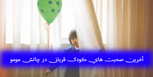 عکس مومو برای ترساندن بچه ها