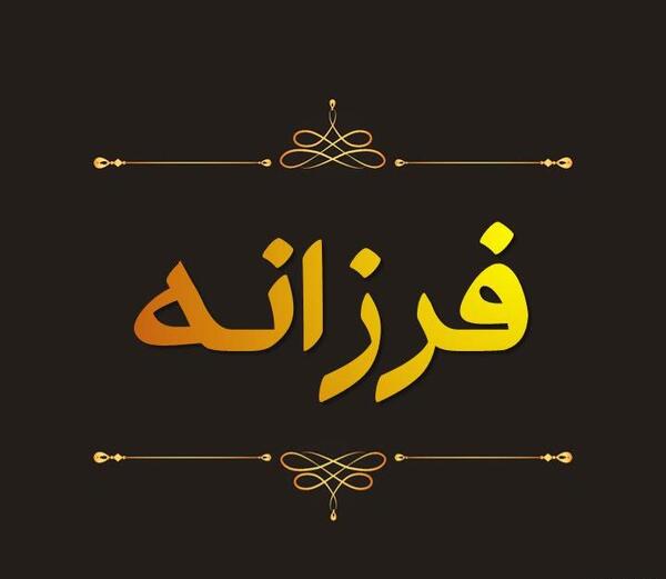 عکس نوشته امیر و فرزانه