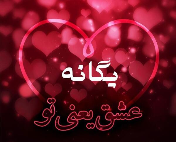 عکس نوشته های یگانه