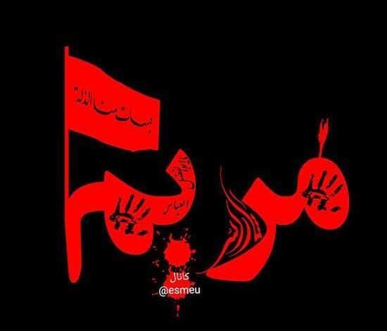 عکس نوشته تسلیت مریم
