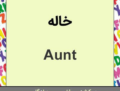 عکس نوشته خاله ب انگلیسی