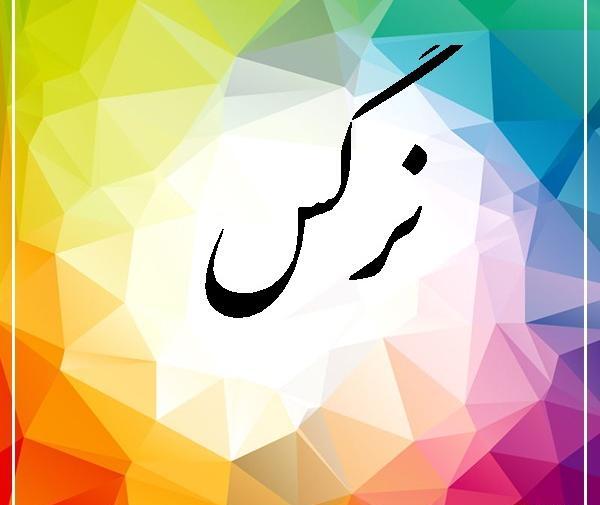عکس نوشته نرگس یعنی
