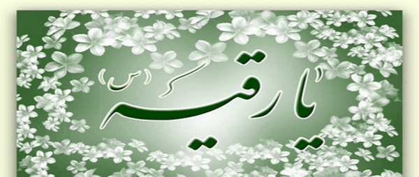 عکس رقیه سادات