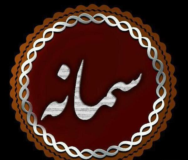 عکس نوشته اسم سمانه