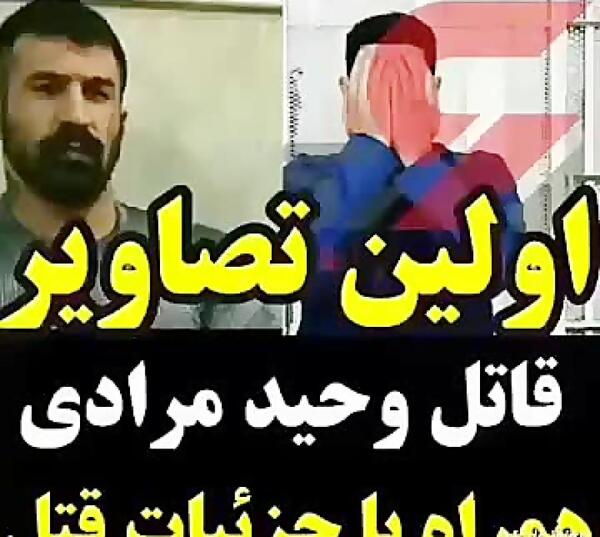 عکس سعید قاتل وحید مرادی