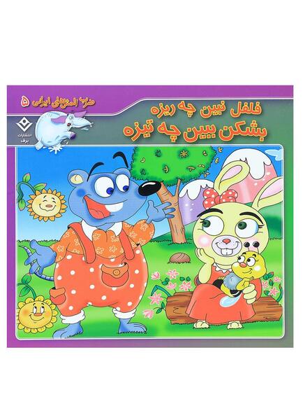 عکس ضرب المثل فلفل نبین چه ریزه بشکن ببین چه تیزه