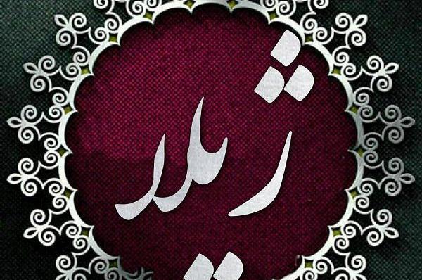 عکس نوشته تبریک تولد ژیلا