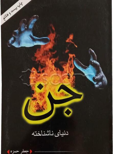 عکس آتش جن