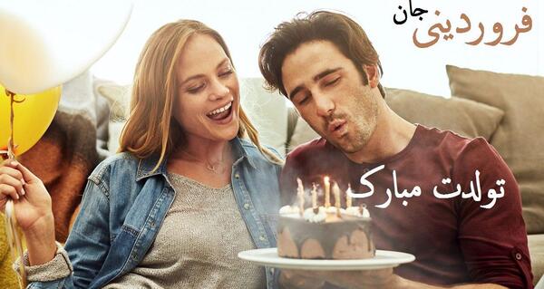 عکس نوشته تولد شوهر فروردینی