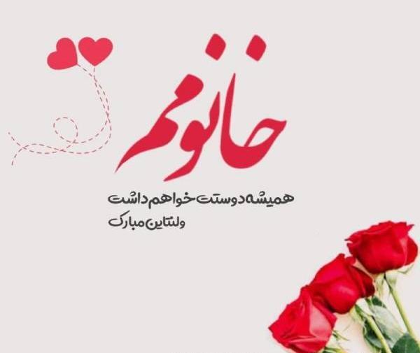 عکس نوشته جدید ولنتاین مبارک
