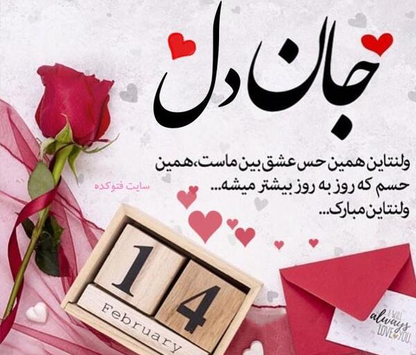 عکس نوشته جدید ولنتاین مبارک